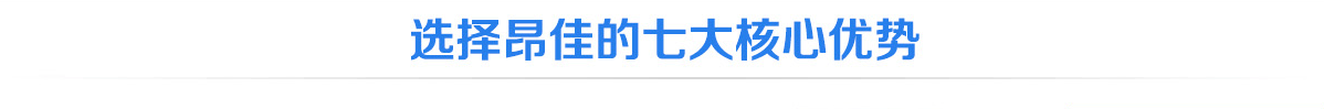 選擇昂佳七大核心優(yōu)勢(shì)